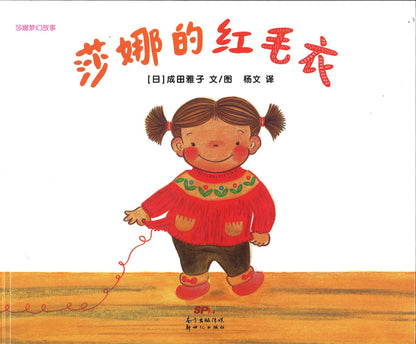莎娜梦幻故事：莎娜的红毛衣  9787558326011 | Singapore Chinese Books | Maha Yu Yi Pte Ltd