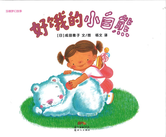 莎娜梦幻故事：好饿的小白熊  9787558326028 | Singapore Chinese Books | Maha Yu Yi Pte Ltd