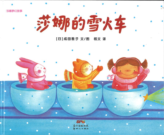 莎娜梦幻故事：莎娜的雪火车  9787558326035 | Singapore Chinese Books | Maha Yu Yi Pte Ltd