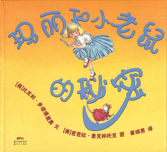 玛丽和小老鼠的秘密 Mary and the Mouse,The Mouse and Mary 9787558326318 | Singapore Chinese Books | Maha Yu Yi Pte Ltd