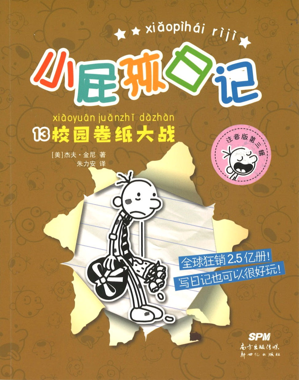 小屁孩日记.13 校园卷纸大战（拼音）  9787558327230 | Singapore Chinese Books | Maha Yu Yi Pte Ltd