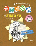 小屁孩日记.13 校园卷纸大战（拼音）  9787558327230 | Singapore Chinese Books | Maha Yu Yi Pte Ltd