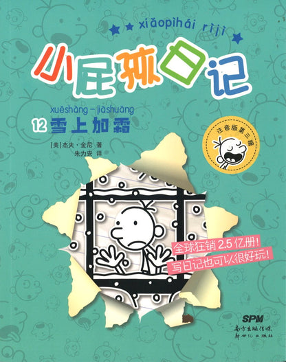 小屁孩日记.12 雪上加霜（拼音）  9787558327247 | Singapore Chinese Books | Maha Yu Yi Pte Ltd