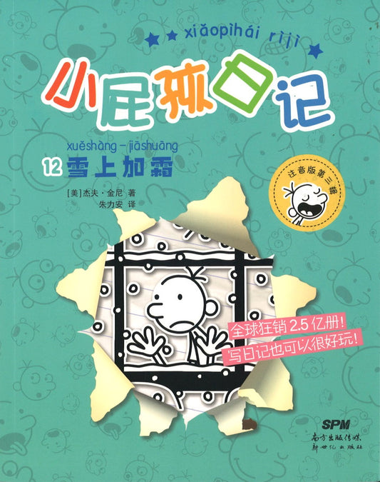 小屁孩日记.12 雪上加霜（拼音）  9787558327247 | Singapore Chinese Books | Maha Yu Yi Pte Ltd