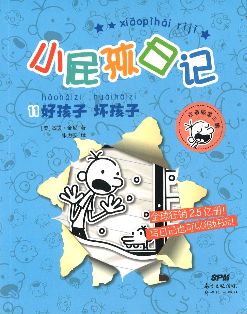 小屁孩日记.11 好孩子 坏孩子（拼音）  9787558327254 | Singapore Chinese Books | Maha Yu Yi Pte Ltd