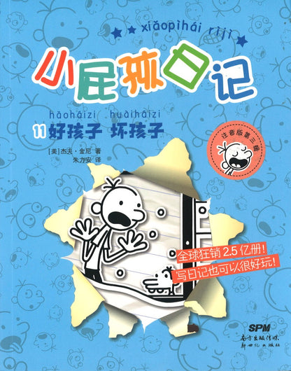 小屁孩日记.11 好孩子 坏孩子（拼音）  9787558327254 | Singapore Chinese Books | Maha Yu Yi Pte Ltd