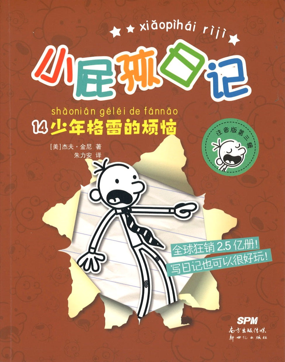 小屁孩日记.14 少年格雷的烦恼（拼音）  9787558327261 | Singapore Chinese Books | Maha Yu Yi Pte Ltd