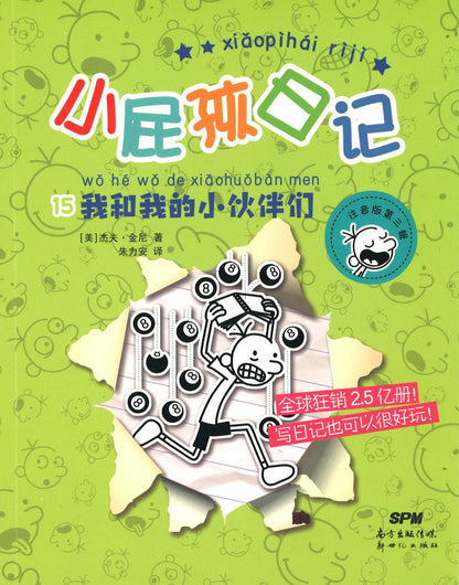 小屁孩日记.15 我和我的小伙伴们（拼音）  9787558327278 | Singapore Chinese Books | Maha Yu Yi Pte Ltd