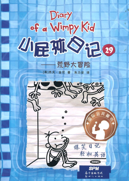 小屁孩日记 29 荒野大冒险  9787558328602 | Singapore Chinese Books | Maha Yu Yi Pte Ltd