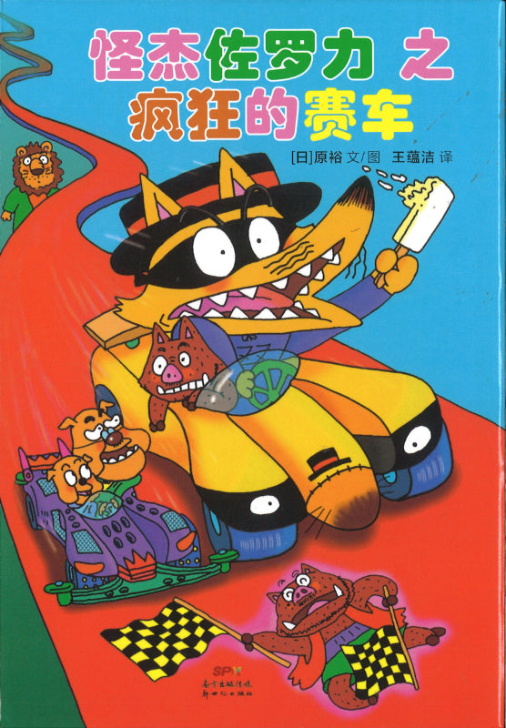 怪杰佐罗力之疯狂的赛车（拼音）  9787558329166 | Singapore Chinese Books | Maha Yu Yi Pte Ltd