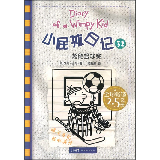 小屁孩日记 32 超能篮球赛 Big Shot 9787558332777 | Singapore Chinese Bookstore | Maha Yu Yi Pte Ltd