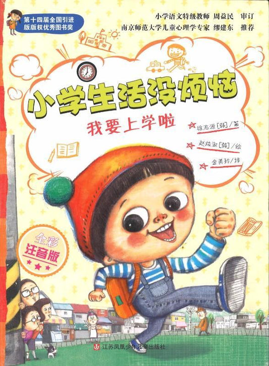 9787558401022 我要上学啦（拼音） | Singapore Chinese Books