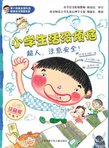 9787558401046 超人，注意安全！（拼音） | Singapore Chinese Books