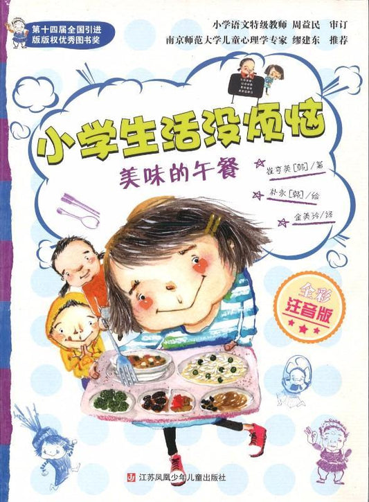 9787558401053 美味的午餐（拼音） | Singapore Chinese Books