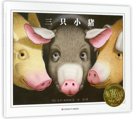 9787558406782 三只小猪 The Three Pigs (Caldecott Honor Book)  | Singapore Chinese Books