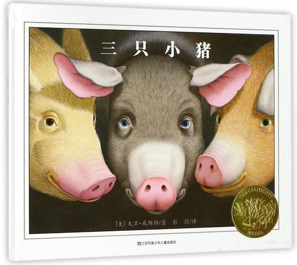 9787558406782 三只小猪 The Three Pigs (Caldecott Honor Book)  | Singapore Chinese Books