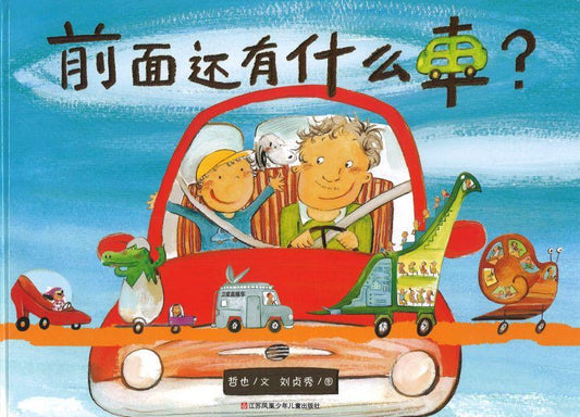 9787558410147 前面还有什么车？ | Singapore Chinese Books