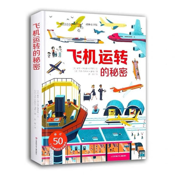 飞机运转的秘密 9787558410796 | Singapore Chinese Books | Maha Yu Yi Pte Ltd