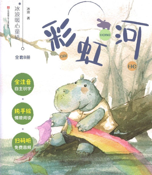 彩虹河（拼音）  9787558413193 | Singapore Chinese Books | Maha Yu Yi Pte Ltd