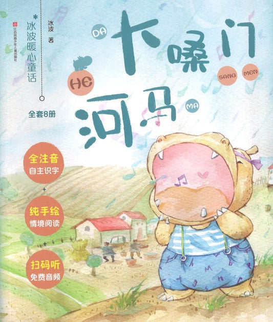 大嗓门河马（拼音）  9787558413209 | Singapore Chinese Books | Maha Yu Yi Pte Ltd