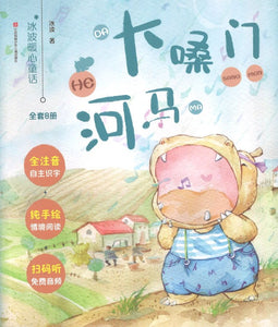 大嗓门河马（拼音）  9787558413209 | Singapore Chinese Books | Maha Yu Yi Pte Ltd