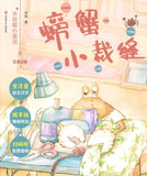 螃蟹小裁缝（拼音）  9787558413223 | Singapore Chinese Books | Maha Yu Yi Pte Ltd