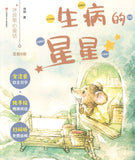 生病的星星（拼音）  9787558413230 | Singapore Chinese Books | Maha Yu Yi Pte Ltd