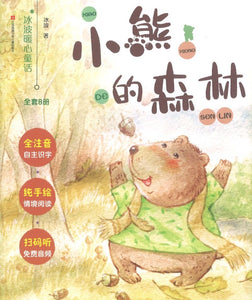 小熊的森林（拼音）  9787558413254 | Singapore Chinese Books | Maha Yu Yi Pte Ltd
