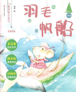 羽毛帆船（拼音）  9787558413292 | Singapore Chinese Books | Maha Yu Yi Pte Ltd