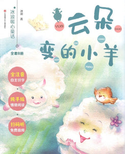 云朵变的小羊（拼音）  9787558413308 | Singapore Chinese Books | Maha Yu Yi Pte Ltd