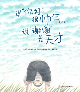 说"你好"很帅气，说"谢谢"是天才  9787558418877 | Singapore Chinese Books | Maha Yu Yi Pte Ltd