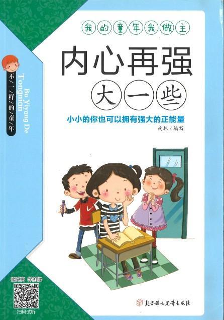 9787558503054 内心再强大一些（拼音） | Singapore Chinese Books