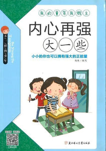 9787558503054 内心再强大一些（拼音） | Singapore Chinese Books