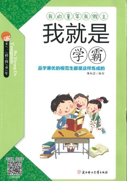 9787558503061 我就是学霸（拼音） | Singapore Chinese Books