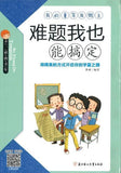 9787558503078 难题我也能搞定（拼音） | Singapore Chinese Books