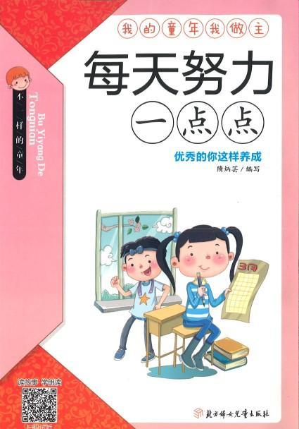 9787558503085 每天努力一点点（拼音） | Singapore Chinese Books