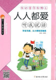 9787558513978 人人都爱听我说话（拼音） | Singapore Chinese Books