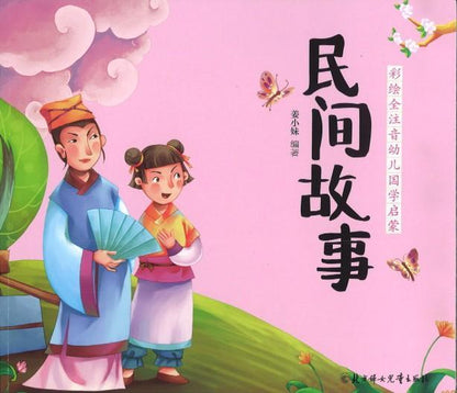 9787558522307 民间故事 (拼音） | Singapore Chinese Books