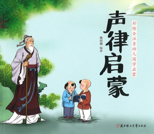 声律启蒙 （拼音）ABC of Sound Meters in Chinese Poetry 9787558522314 | Singapore Chinese Books | Maha Yu Yi Pte Ltd