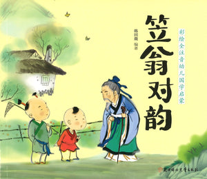 笠翁对韵 (拼音） Li Weng on rhyme 9787558522321 | Singapore Chinese Books | Maha Yu Yi Pte Ltd