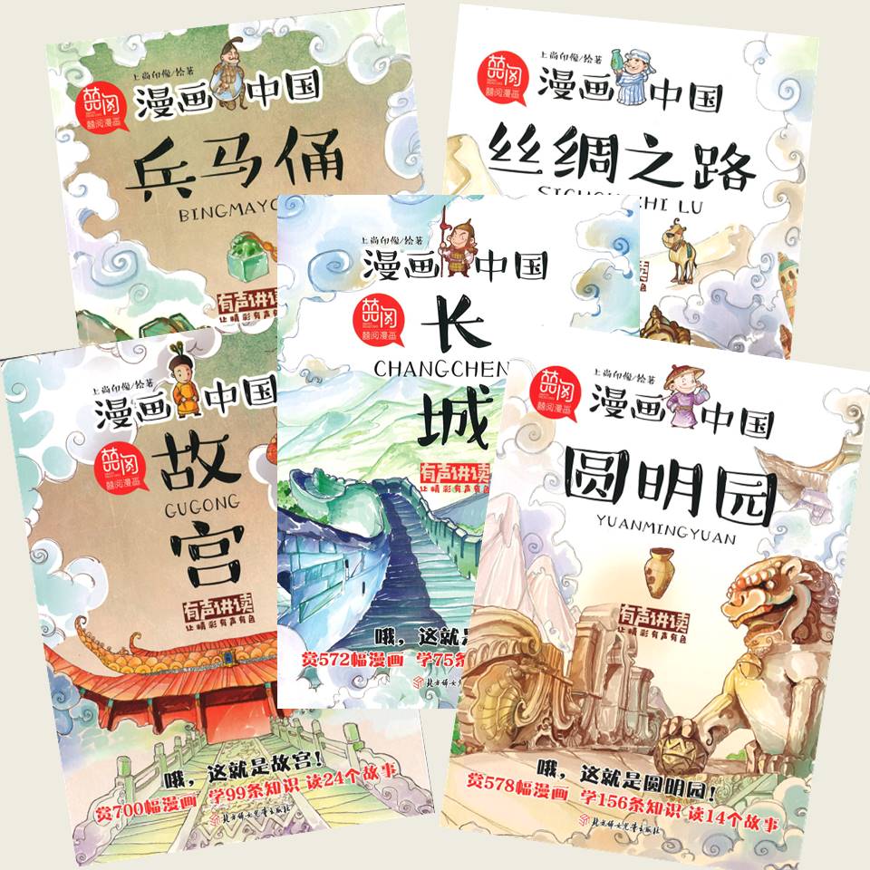 漫画中国（全5册）（兵马俑/故宫/丝绸之路/长城/圆明园）