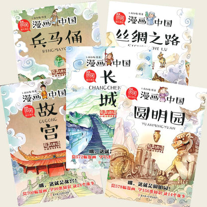 漫画中国（全5册）（兵马俑/故宫/丝绸之路/长城/圆明园）