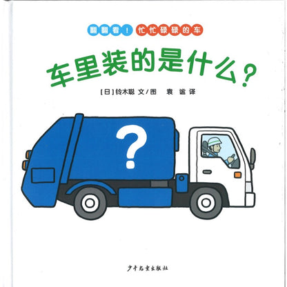 翻翻看！忙忙碌碌的车：车里装的是什么？ 9787558909801 | Singapore Chinese Bookstore | Maha Yu Yi Pte Ltd