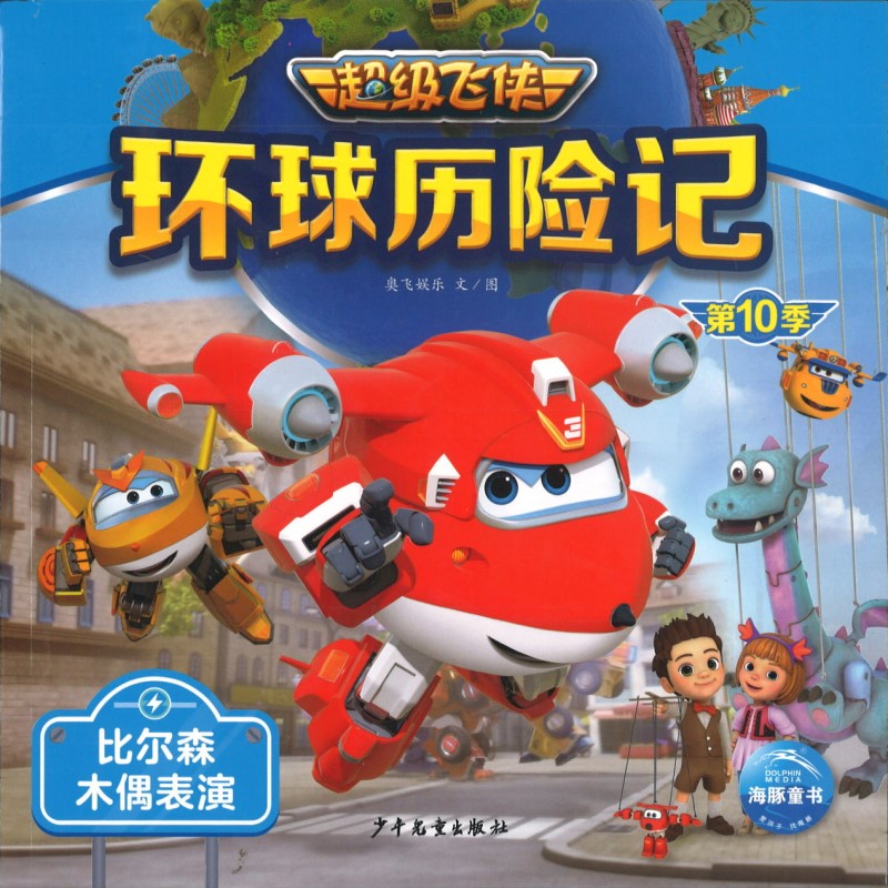 超级飞侠环球历险记：比尔森木偶表演（拼音） 9787558914478 | Singapore Chinese Bookstore | Maha Yu Yi Pte Ltd
