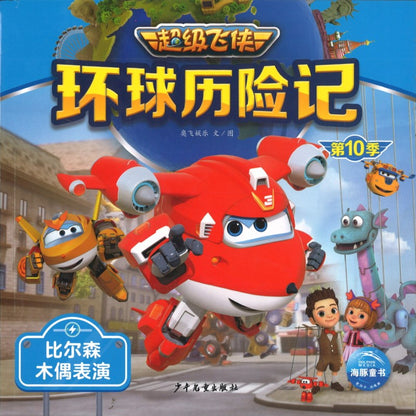 超级飞侠环球历险记：比尔森木偶表演（拼音） 9787558914478 | Singapore Chinese Bookstore | Maha Yu Yi Pte Ltd