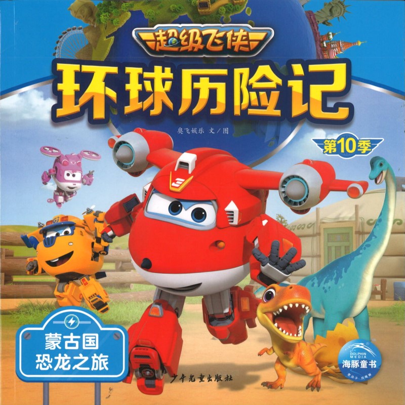 超级飞侠环球历险记：蒙古国恐龙之旅（拼音） 9787558914485 | Singapore Chinese Bookstore | Maha Yu Yi Pte Ltd