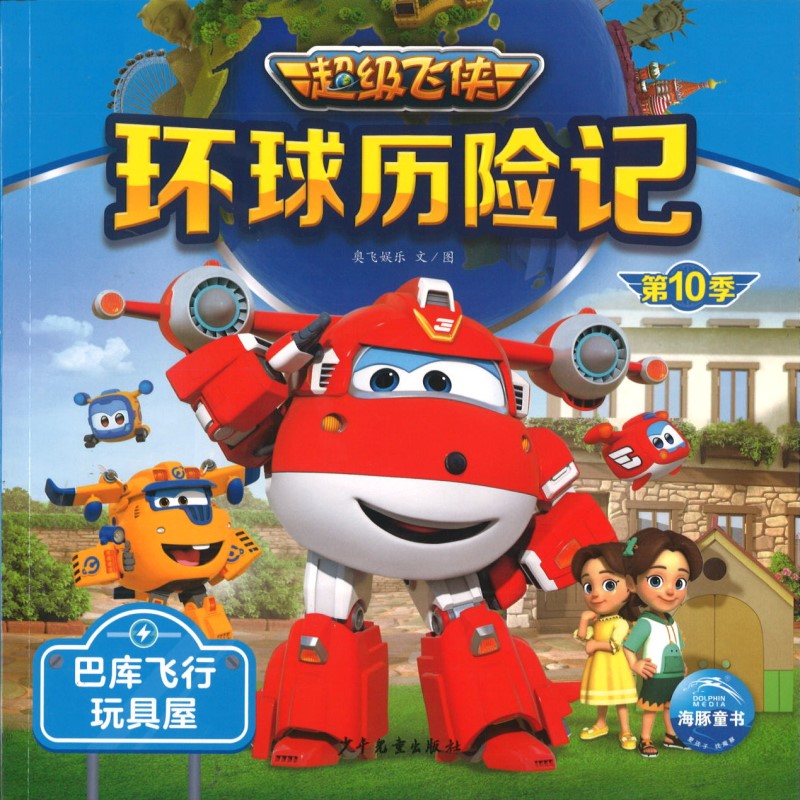 超级飞侠环球历险记：巴库飞行玩具屋（拼音） 9787558914522 | Singapore Chinese Bookstore | Maha Yu Yi Pte Ltd