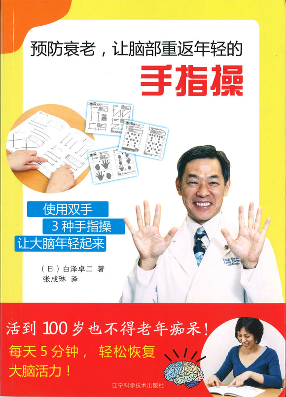 预防衰老，让脑部重返年轻的手指操  9787559106797 | Singapore Chinese Books | Maha Yu Yi Pte Ltd