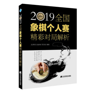 2019全国象棋个人赛精彩对局解析  9787559118295 | Singapore Chinese Books | Maha Yu Yi Pte Ltd
