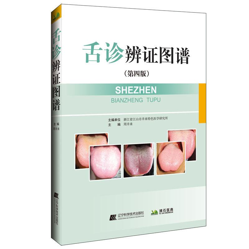 舌诊辨证图谱（第四版）  9787559125507 | Singapore Chinese Books | Maha Yu Yi Pte Ltd